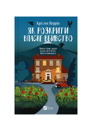 Віват - Як розкрити власне вбивство