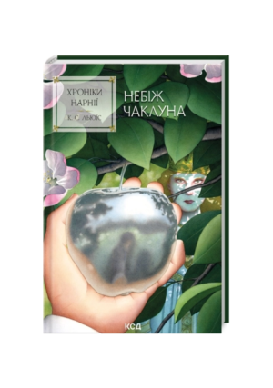 КСД - Хроніки Нарнії.Небіж чаклуна. кн 1