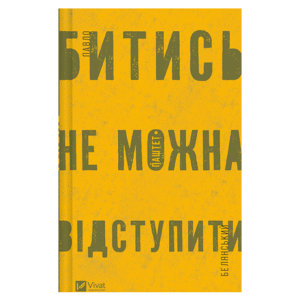 Віват Битись не можна відпустити