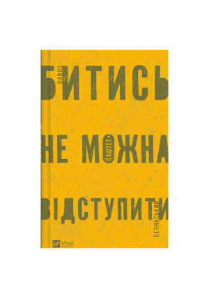Віват - Битись не можна відпустити