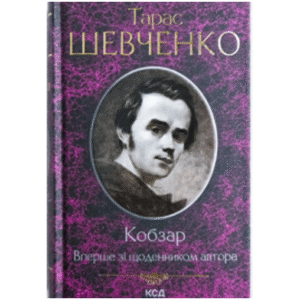 КСД Кобзар Щоденник