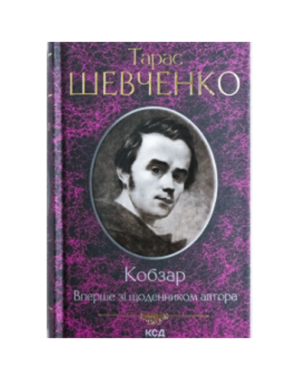 КСД - Кобзар. Щоденник