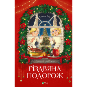 Віват Різдвяна Подорож