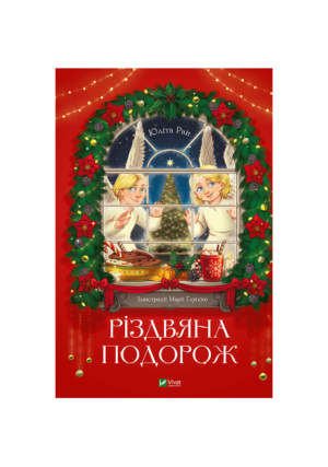 Віват - Різдвяна Подорож