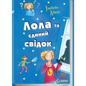 РАНОК Лола та Єдиний свідок