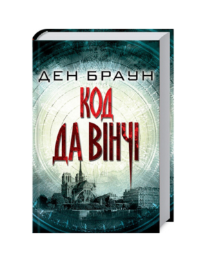 КСД-Код да Вінчі. Ден Браун