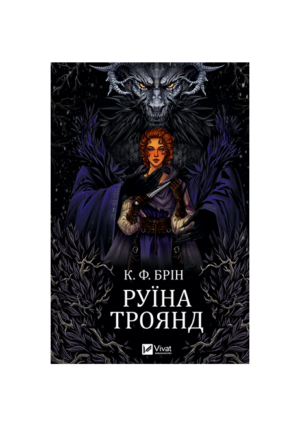 Віват - Руїна троянд.К. Ф. Брин