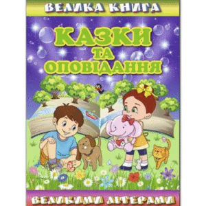 Глорія ВК Казки та оповідання вел літерами