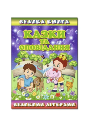 Глорія ВК Казки та оповідання вел літерами