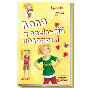 РАНОК Лола у весільній подорожі