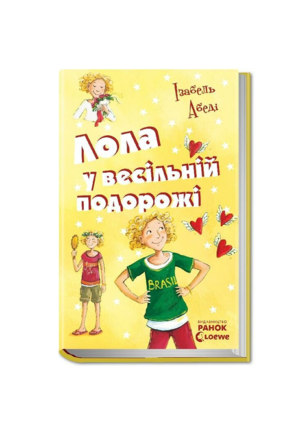 РАНОК -Лола у весільній подорожі