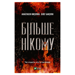 Віват більше нікому