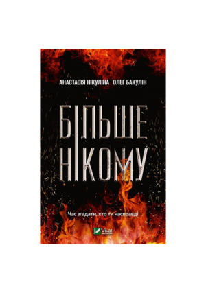 Віват - Більше нікому