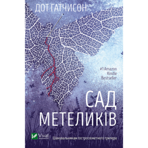 Віват сад метеликів