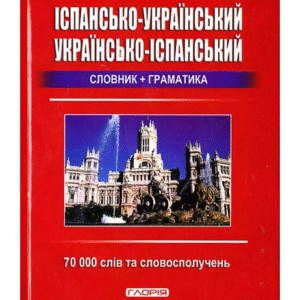 Глорія Іспанський словник 70 тис