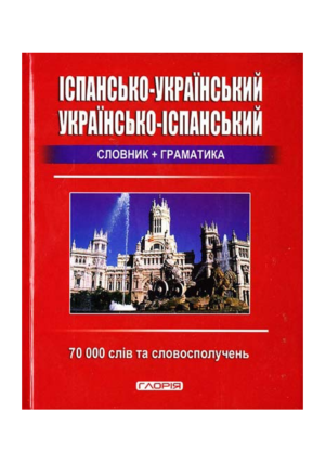 Глорія - Іспанський словник 70 тис