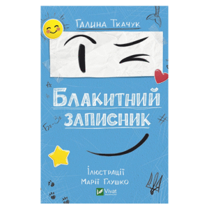 Віват блакитний записник