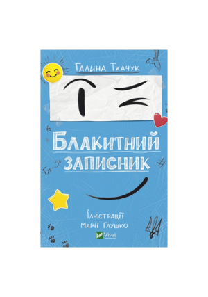 Віват - Блакитний записник