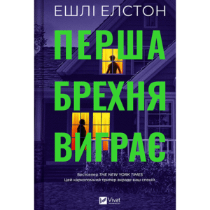 Віват Перша брехня виграє