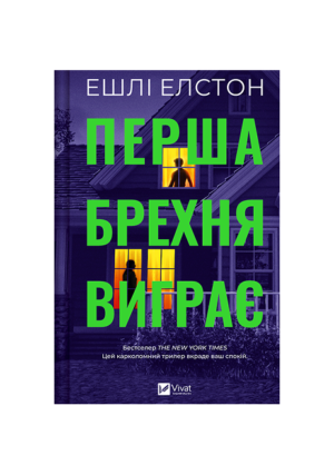 Віват - Перша брехня виграє
