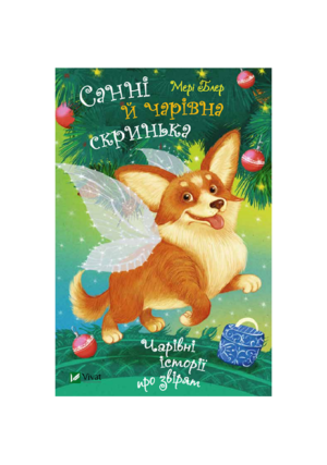 Віват - Санні й чарівна скринька