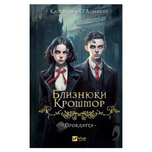 Віват Близнюки Крошмор Кассандра О'Доннелл