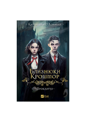 Віват - Близнюки Крошмор. Кассандра О'Доннелл