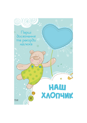 Віват - Перші досягнення та рекорди малюка