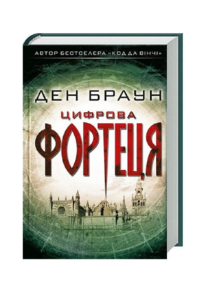 КСД - Цифрова фортеця