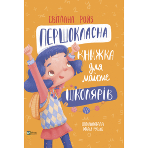 Віват Першокласна книжка для майже школярів