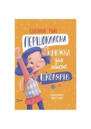 Віват - Першокласна книжка для майже школярів