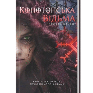 КСД Конотопська відьма