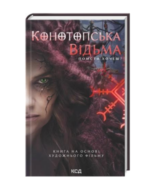 КСД - Конотопська відьма