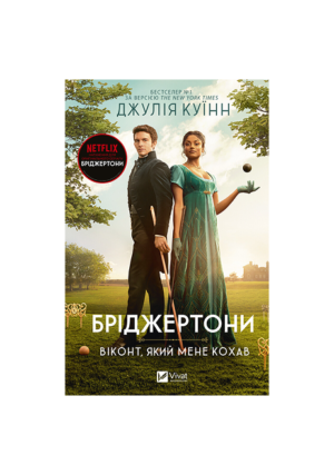 Віват - Бріджертони. Віконт який мене кохав