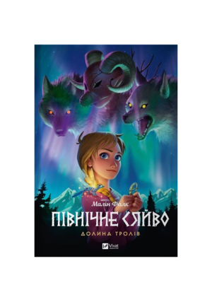 Віват - Північне сяйво