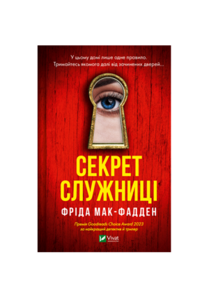 Віват - Секрет служниці