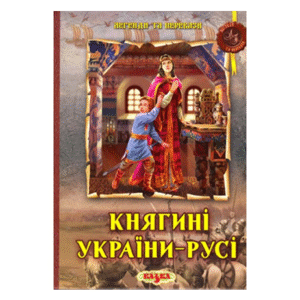 Казка Княгиня України Русі