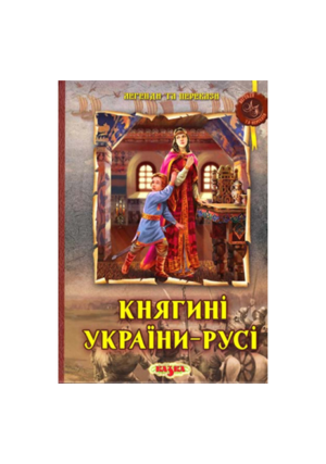 Казка Княгиня України Русі