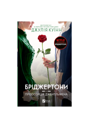 Віват - Бріджертони. Пропозиція джентльмена