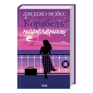 КСД Корабель наречених