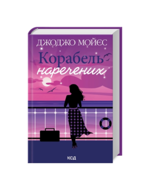 КСД - Корабель наречених