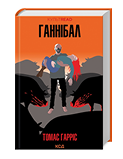 КСД Ганнібал кн 3