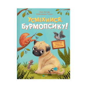 Віват Усміхнись Бурмопсику