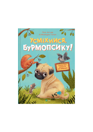 Віват - Усміхнися, Бурмопсіку!