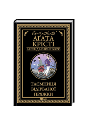 КСД - Таємниця відірваної пряжки. Легендарний Пуаро