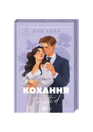 Віват - Кохання зі зрізом.  Ана Хван