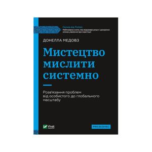 Віват мистецтво мислити системно