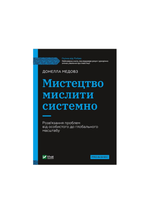 Віват - Мистецтво мислити системно