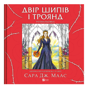 Віват Двір Шипів і троянд розмальовка