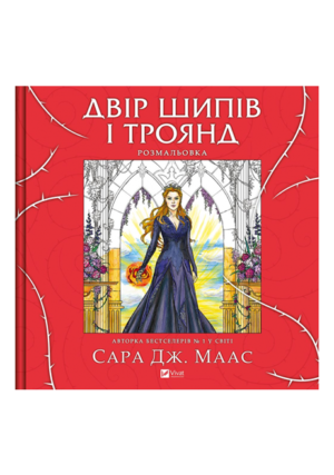Віват - Двір шипів і троянд розмальовка